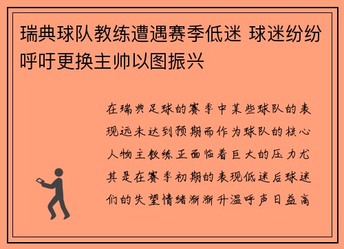 瑞典球队教练遭遇赛季低迷 球迷纷纷呼吁更换主帅以图振兴