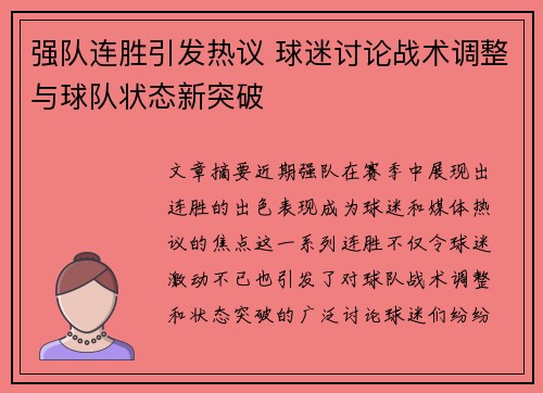 强队连胜引发热议 球迷讨论战术调整与球队状态新突破