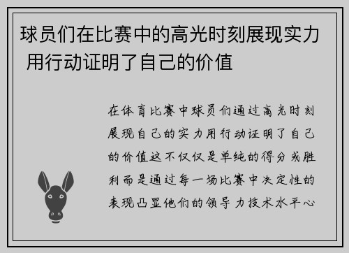球员们在比赛中的高光时刻展现实力 用行动证明了自己的价值