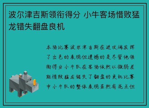 波尔津吉斯领衔得分 小牛客场惜败猛龙错失翻盘良机