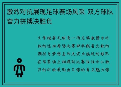 激烈对抗展现足球赛场风采 双方球队奋力拼搏决胜负