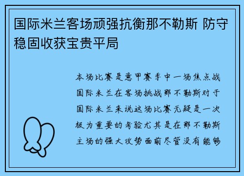 国际米兰客场顽强抗衡那不勒斯 防守稳固收获宝贵平局