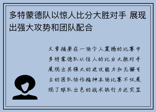 多特蒙德队以惊人比分大胜对手 展现出强大攻势和团队配合
