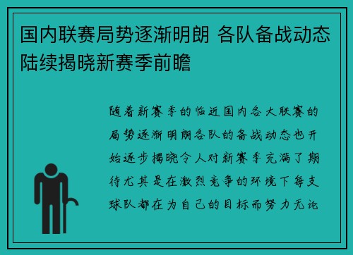 国内联赛局势逐渐明朗 各队备战动态陆续揭晓新赛季前瞻