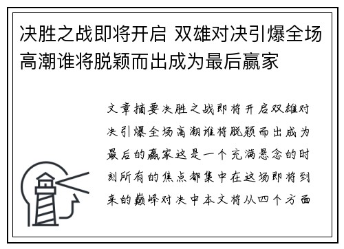 决胜之战即将开启 双雄对决引爆全场高潮谁将脱颖而出成为最后赢家