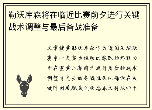 勒沃库森将在临近比赛前夕进行关键战术调整与最后备战准备