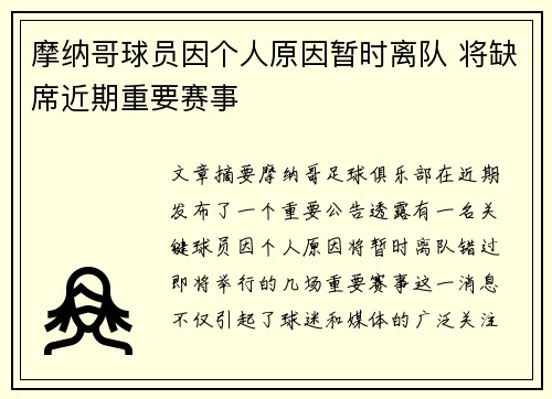 摩纳哥球员因个人原因暂时离队 将缺席近期重要赛事