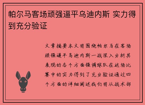 帕尔马客场顽强逼平乌迪内斯 实力得到充分验证