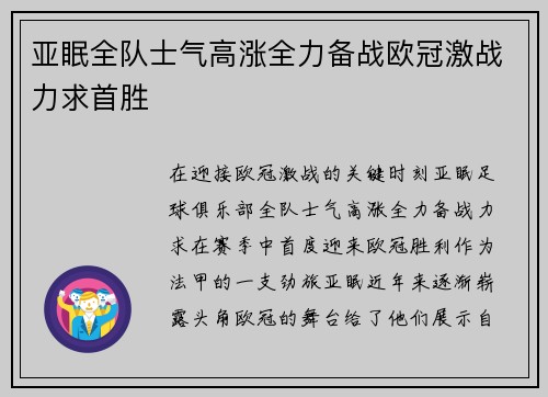 亚眠全队士气高涨全力备战欧冠激战力求首胜