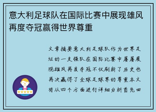 意大利足球队在国际比赛中展现雄风再度夺冠赢得世界尊重