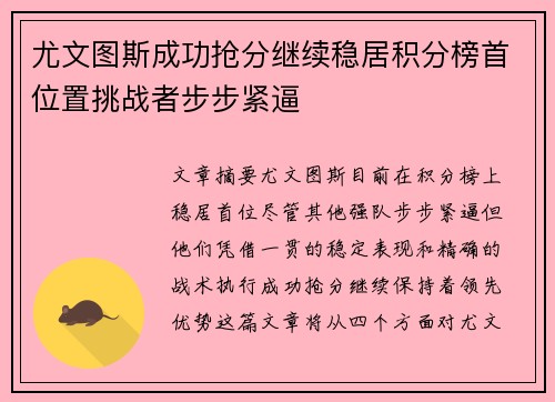 尤文图斯成功抢分继续稳居积分榜首位置挑战者步步紧逼
