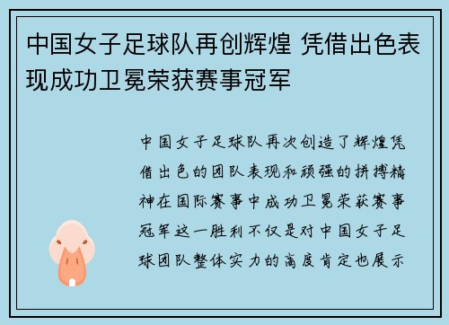 中国女子足球队再创辉煌 凭借出色表现成功卫冕荣获赛事冠军