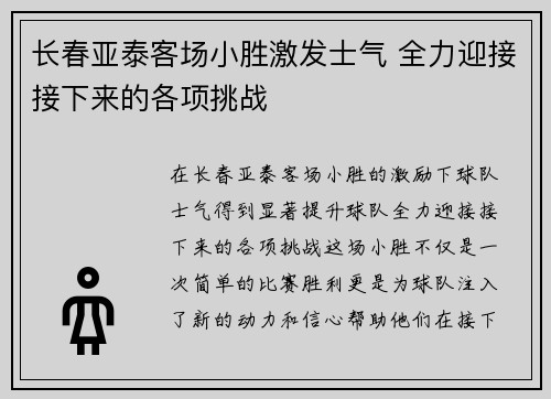 长春亚泰客场小胜激发士气 全力迎接接下来的各项挑战