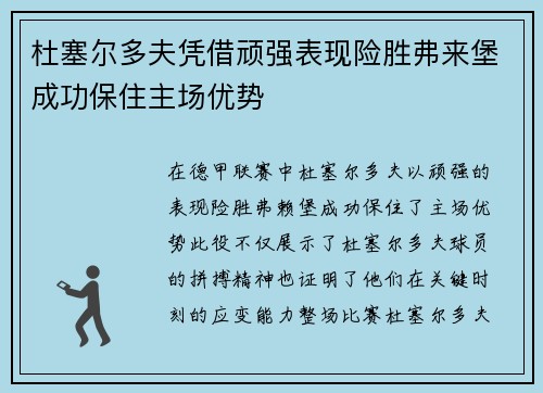 杜塞尔多夫凭借顽强表现险胜弗来堡成功保住主场优势