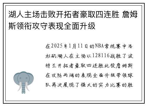 湖人主场击败开拓者豪取四连胜 詹姆斯领衔攻守表现全面升级