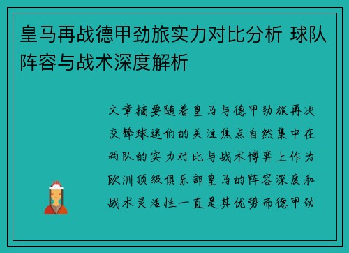 皇马再战德甲劲旅实力对比分析 球队阵容与战术深度解析