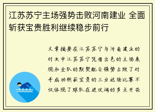 江苏苏宁主场强势击败河南建业 全面斩获宝贵胜利继续稳步前行