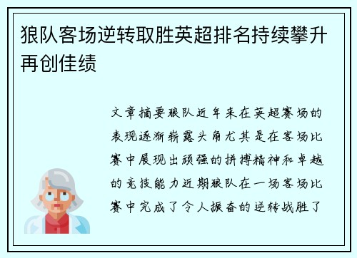 狼队客场逆转取胜英超排名持续攀升再创佳绩