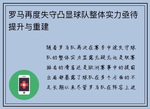 罗马再度失守凸显球队整体实力亟待提升与重建