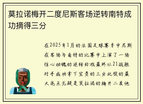 莫拉诺梅开二度尼斯客场逆转南特成功摘得三分