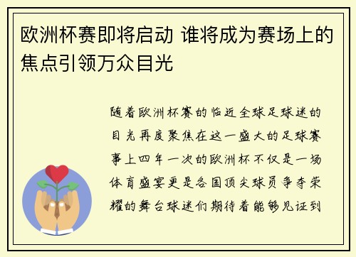 欧洲杯赛即将启动 谁将成为赛场上的焦点引领万众目光