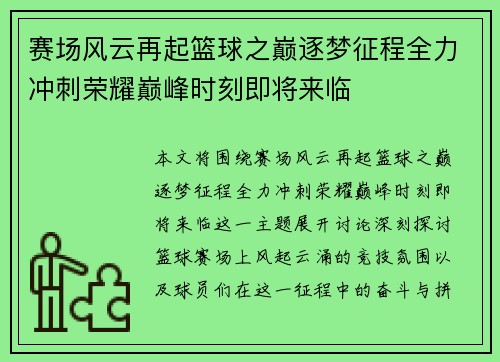 赛场风云再起篮球之巅逐梦征程全力冲刺荣耀巅峰时刻即将来临