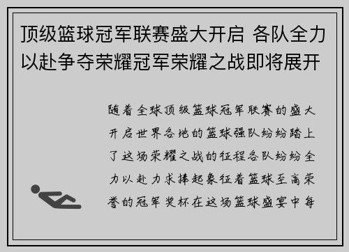 顶级篮球冠军联赛盛大开启 各队全力以赴争夺荣耀冠军荣耀之战即将展开