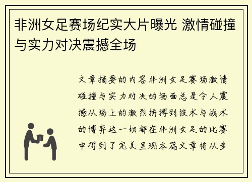 非洲女足赛场纪实大片曝光 激情碰撞与实力对决震撼全场