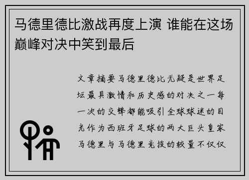 马德里德比激战再度上演 谁能在这场巅峰对决中笑到最后