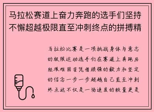 马拉松赛道上奋力奔跑的选手们坚持不懈超越极限直至冲刺终点的拼搏精神