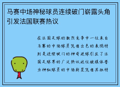 马赛中场神秘球员连续破门崭露头角引发法国联赛热议