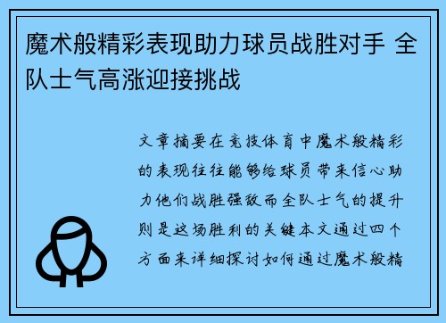 魔术般精彩表现助力球员战胜对手 全队士气高涨迎接挑战