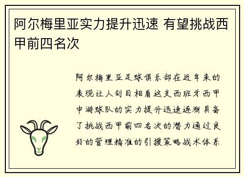 阿尔梅里亚实力提升迅速 有望挑战西甲前四名次