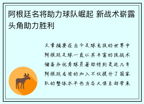 阿根廷名将助力球队崛起 新战术崭露头角助力胜利