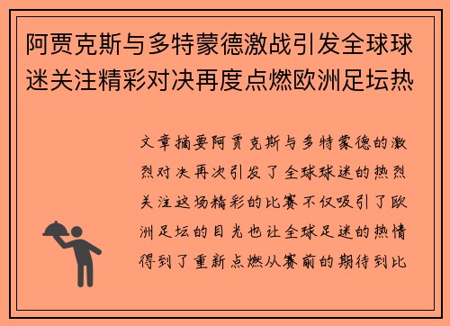 阿贾克斯与多特蒙德激战引发全球球迷关注精彩对决再度点燃欧洲足坛热情