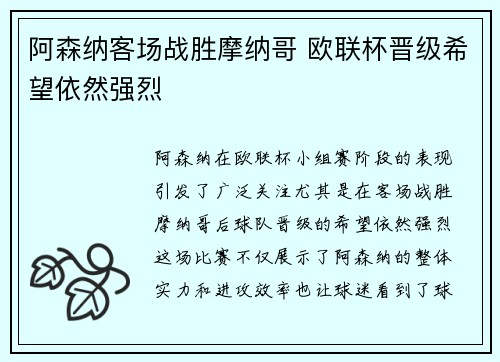 阿森纳客场战胜摩纳哥 欧联杯晋级希望依然强烈