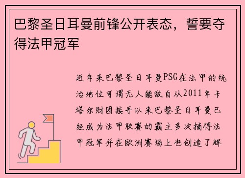 巴黎圣日耳曼前锋公开表态，誓要夺得法甲冠军