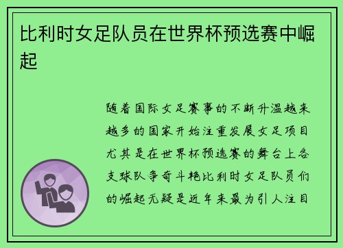 比利时女足队员在世界杯预选赛中崛起