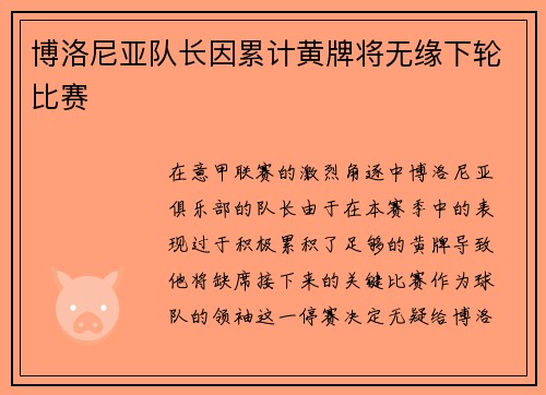 博洛尼亚队长因累计黄牌将无缘下轮比赛