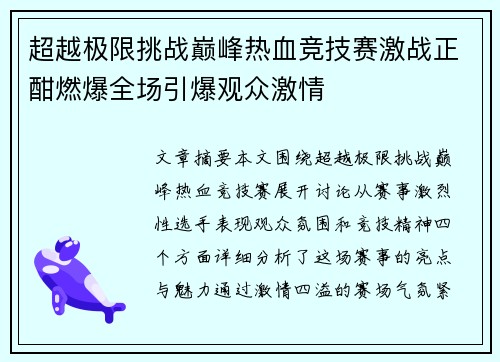 超越极限挑战巅峰热血竞技赛激战正酣燃爆全场引爆观众激情