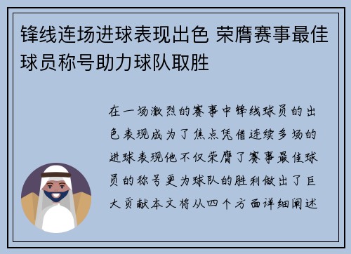 锋线连场进球表现出色 荣膺赛事最佳球员称号助力球队取胜