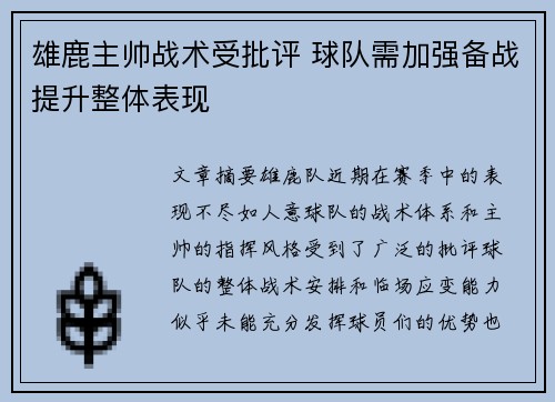 雄鹿主帅战术受批评 球队需加强备战提升整体表现
