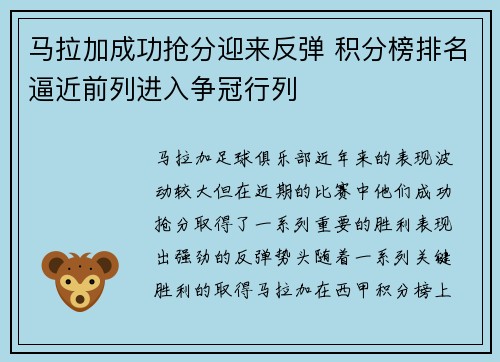 马拉加成功抢分迎来反弹 积分榜排名逼近前列进入争冠行列