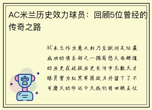 AC米兰历史效力球员：回顾5位曾经的传奇之路
