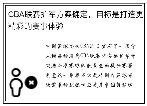 CBA联赛扩军方案确定，目标是打造更精彩的赛事体验