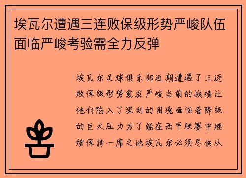 埃瓦尔遭遇三连败保级形势严峻队伍面临严峻考验需全力反弹