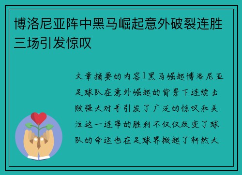 博洛尼亚阵中黑马崛起意外破裂连胜三场引发惊叹