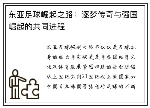 东亚足球崛起之路：逐梦传奇与强国崛起的共同进程