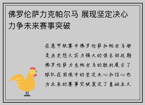 佛罗伦萨力克帕尔马 展现坚定决心 力争未来赛事突破