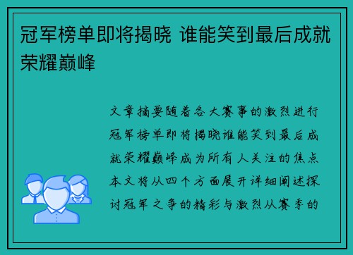 冠军榜单即将揭晓 谁能笑到最后成就荣耀巅峰